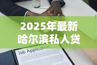 2025年最新哈尔滨私人贷款：哈尔滨私人借贷有哪些正规渠道