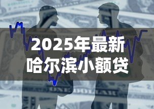 2025年最新哈尔滨小额贷款公司:哈尔滨哪里能快速申请小额借款 2025年最新哈尔滨小额贷款公司:哈尔滨哪里能快速申请小额借款