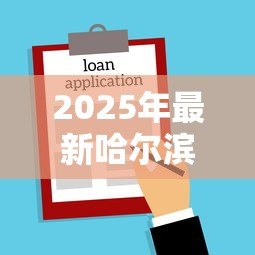 2025年最新哈尔滨小额贷款公司:哈尔滨哪里能快速申请小额借款 2025年最新哈尔滨小额贷款公司:哈尔滨哪里能快速申请小额借款
