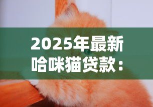 2025年最新哈咪猫贷款:宠物贷款平台如何申请 2025年最新哈咪猫贷款:宠物贷款平台如何申请