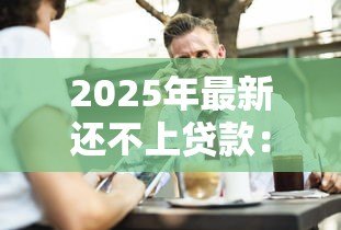 2025年最新还不上贷款：借款逾期如何解决