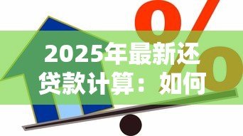 2025年最新还贷款计算:如何快速计算每月还款金额 2025年最新还贷款计算:如何快速计算每月还款金额