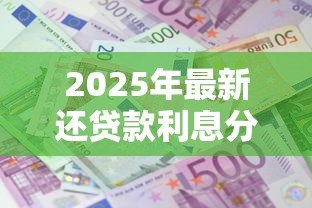 2025年最新还贷款利息分录：贷款利息分录如何编制