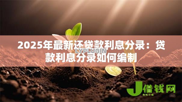 2025年最新还贷款利息分录：贷款利息分录如何编制