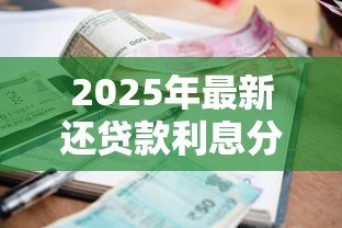 2025年最新还贷款利息分录：贷款利息分录如何编制