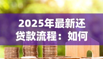 2025年最新还贷款流程：如何高效完成房贷还款手续