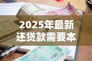 2025年最新还贷款需要本人去吗:贷款还款必须亲自办理吗 2025年最新还贷款需要本人去吗:贷款还款必须亲自办理吗