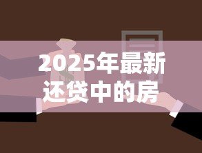 2025年最新还贷中的房子可以贷款吗:房贷未还清还能再申请贷款吗 2025年最新还贷中的房子可以贷款吗:房贷未还清还能再申请贷款吗