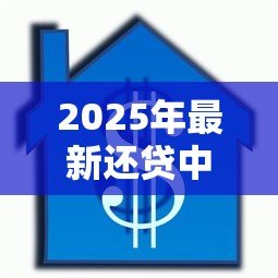 2025年最新还贷中的房子能抵押贷款吗：未还清房贷的房产可二次抵押吗