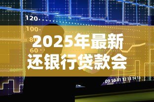 2025年最新还银行贷款会计分录:贷款本息偿还的账务处理方式 2025年最新还银行贷款会计分录:贷款本息偿还的账务处理方式