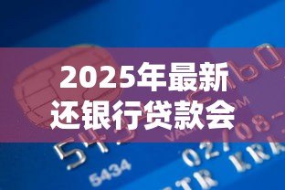 2025年最新还银行贷款会计分录:贷款本息偿还的账务处理方式 2025年最新还银行贷款会计分录:贷款本息偿还的账务处理方式