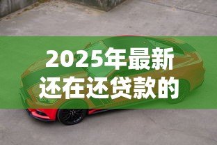 2025年最新还在还贷款的车可以卖吗：卖有贷款的车如何操作