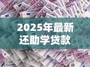 2025年最新还助学贷款的操作流程：如何操作偿还助学贷款