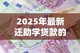 2025年最新还助学贷款的操作流程：如何操作偿还助学贷款