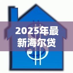 2025年最新海尔贷款上征信吗:海尔金融借款会影响个人征信吗 2025年最新海尔贷款上征信吗:海尔金融借款会影响个人征信吗