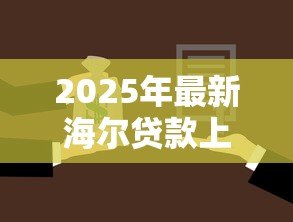 2025年最新海尔贷款上征信吗:海尔金融借款会影响个人征信吗 2025年最新海尔贷款上征信吗:海尔金融借款会影响个人征信吗