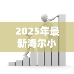 2025年最新海尔小额贷款有限公司:海尔小贷业务覆盖哪些城市 2025年最新海尔小额贷款有限公司:海尔小贷业务覆盖哪些城市