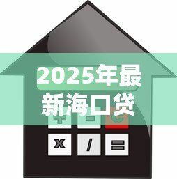2025年最新海口贷款：海口如何办理个人信用借款