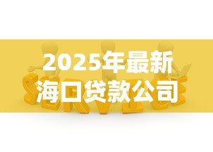 2025年最新海口贷款公司：海口哪里可以办理贷款业务