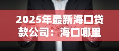 2025年最新海口贷款公司：海口哪里可以办理贷款业务