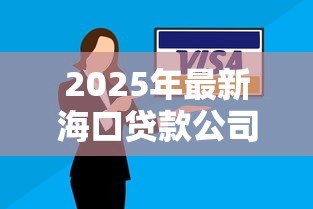 2025年最新海口贷款公司：海口哪里可以办理贷款业务