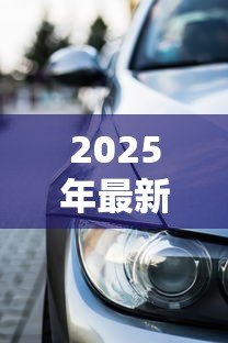 2025年最新海口汽车抵押贷款:海口车抵贷如何快速办理? 2025年最新海口汽车抵押贷款:海口车抵贷如何快速办理?