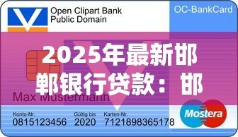 2025年最新邯郸银行贷款：邯郸银行个人贷款申请条件是什么