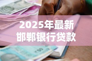 2025年最新邯郸银行贷款：邯郸银行个人贷款申请条件是什么