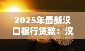 2025年最新汉口银行贷款:汉口银行房贷利率调整规则是什么 2025年最新汉口银行贷款:汉口银行房贷利率调整规则是什么