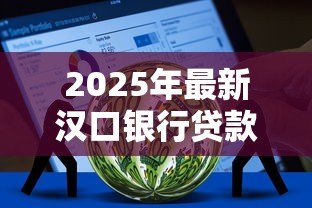 2025年最新汉口银行贷款:汉口银行房贷利率调整规则是什么 2025年最新汉口银行贷款:汉口银行房贷利率调整规则是什么