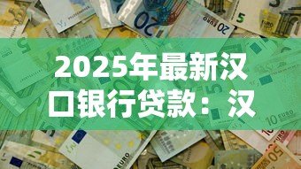 2025年最新汉口银行贷款:汉口银行房贷利率调整规则是什么 2025年最新汉口银行贷款:汉口银行房贷利率调整规则是什么