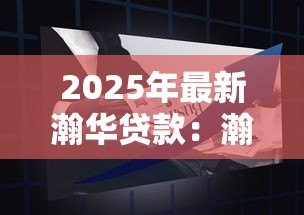 2025年最新瀚华贷款：瀚华金融产品如何申请