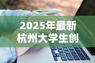 2025年最新杭州大学生创业贷款：杭州高校生如何申请创业资金