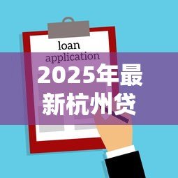 2025年最新杭州贷款：杭州如何申请低息借款