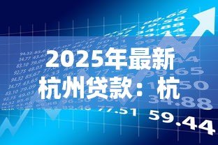 2025年最新杭州贷款：杭州如何申请低息借款