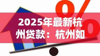 2025年最新杭州贷款：杭州如何申请低息借款