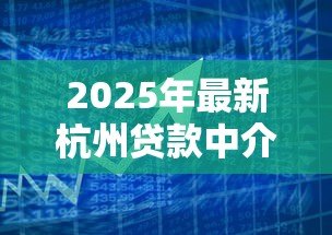 2025年最新杭州贷款中介：杭州如何寻找靠谱的借贷服务