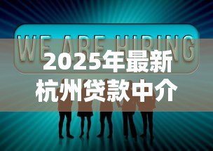 2025年最新杭州贷款中介：杭州如何寻找靠谱的借贷服务