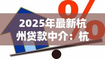 2025年最新杭州贷款中介：杭州如何寻找靠谱的借贷服务