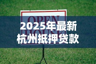2025年最新杭州抵押贷款：杭州房产抵押贷款有哪些隐藏风险
