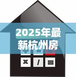 2025年最新杭州房屋抵押贷款：杭州房产如何办理抵押借款