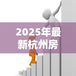 2025年最新杭州房屋抵押贷款：杭州房产如何办理抵押借款