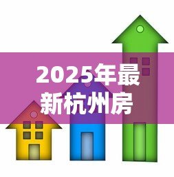 2025年最新杭州房子抵押贷款:杭州房产如何办理抵押借款 2025年最新杭州房子抵押贷款:杭州房产如何办理抵押借款