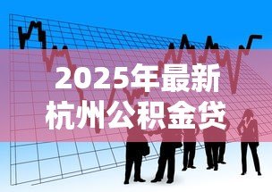 2025年最新杭州公积金贷款最高额度:杭州公积金个人最高能贷多少金额 2025年最新杭州公积金贷款最高额度:杭州公积金个人最高能贷多少金额