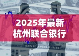 2025年最新杭州联合银行贷款：信用贷申请条件有哪些