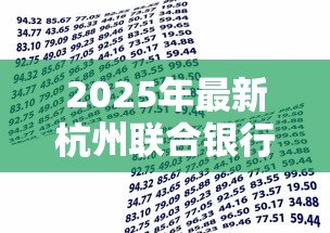 2025年最新杭州联合银行贷款条件:杭州联合银行个人贷款需要哪些材料 2025年最新杭州联合银行贷款条件:杭州联合银行个人贷款需要哪些材料