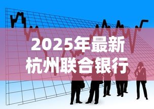 2025年最新杭州联合银行贷款条件:杭州联合银行个人贷款需要哪些材料 2025年最新杭州联合银行贷款条件:杭州联合银行个人贷款需要哪些材料