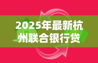 2025年最新杭州联合银行贷款条件:杭州联合银行个人贷款需要哪些材料 2025年最新杭州联合银行贷款条件:杭州联合银行个人贷款需要哪些材料