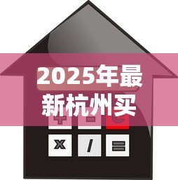 2025年最新杭州买房贷款利率：2025杭州购房贷款最新利率是多少