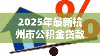 2025年最新杭州市公积金贷款：杭州公积金贷款额度如何计算